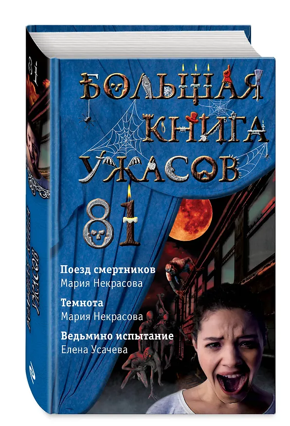 Книга Большая книга ужасов 81: Поезд смертников. Темнота. Ведьмино испытание (Елена Усачева) — 4
