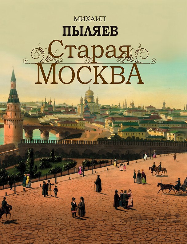 Книга Старая Москва (Михаил Пыляев) — 1