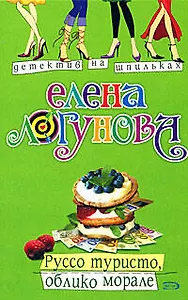 Руссо туристо, облико морале (мягк) (Детектив на шпильках) Логунова Е. Эксмо