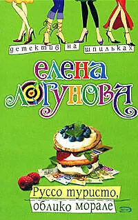 Книга Руссо туристо, облико морале (мягк) (Детектив на шпильках) Логунова Е. Эксмо (Елена Логунова)
