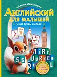 Английский для детей. Большая цветная книга для будущих отличников