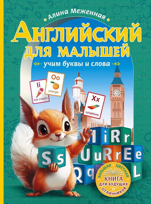 Книга Английский для малышей: учим буквы и слова (Алина Меженная) — 1