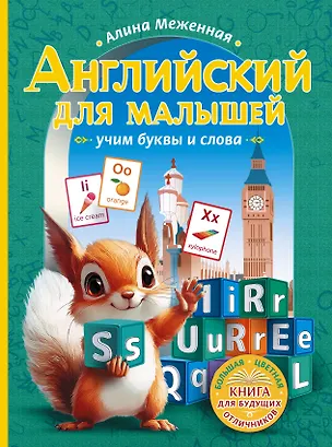 Книга Английский для малышей: учим буквы и слова (Алина Меженная)