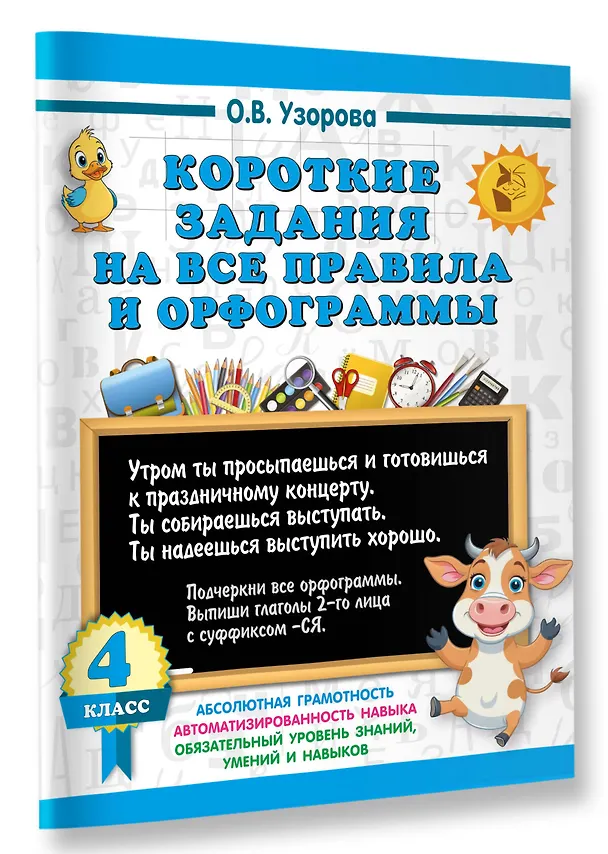 Книга Короткие задания на все правила и орфограммы 4 класс (Ольга Узорова) — 3
