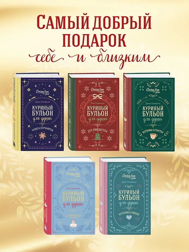 Книга Куриный бульон для души. Слушай свое сердце (подарочное издание) (Эми Ньюмарк, Лорен Слокум Лахав) — 7