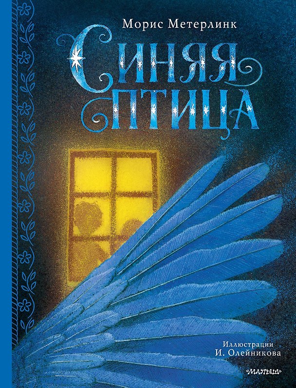 Книга Синяя птица (Морис Метерлинк) — 1