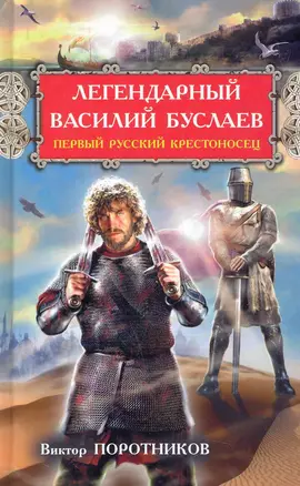 РусьИзн.Леген.В.Буслаев.Первый рус.крестоносец — 2284872 — 1