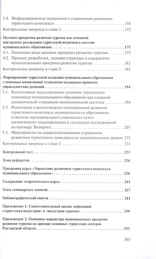 Книга Управление развитием туристского комплекса муниципального образования: учебное пособие (Андрей Саак, Елена Жертовская) — 3