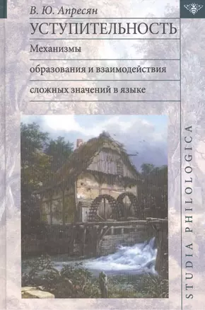 Уступительность Механизмы образов. и взаимод. сложн. знач. в языке (St. philologica) Апресян — 2469927 — 1