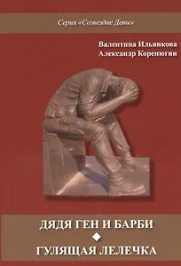 Дядя Ген и Барби. Гулящая Лелечка