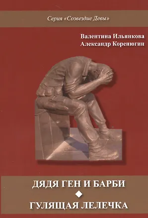 Книга Дядя Ген и Барби. Гулящая Лелечка ()