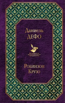 Робинзон Крузо — 2692236 — 1