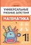 Математика: 1 класс: рабочая тетрадь — 2713561 — 1