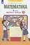 Математика. 2 класс. Рабочая тетрадь № 1 — 2814069 — 2