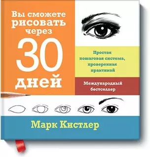 Вы сможете рисовать через 30 дней. Простая пошаговая система, проверенная практикой — 2417785 — 1