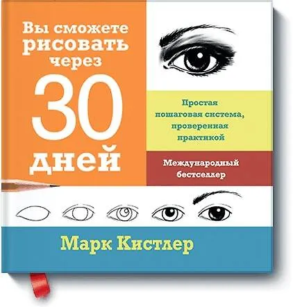 Книга Вы сможете рисовать через 30 дней. Простая пошаговая система, проверенная практикой (Марк Кистлер) — 1