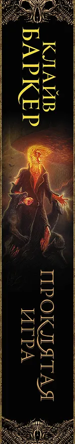 Книга Проклятая игра (Клайв Баркер) — 3