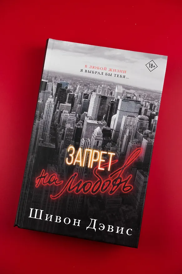 Книга Запрет на любовь (Шивон Дэвис) — 5