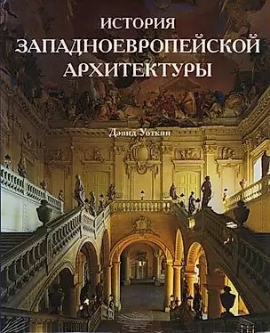 История западноевропейской архитектуры: Альбом — 1295594 — 1