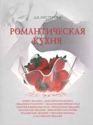 Романтическая кухня. Нестерова Д. (Вече) — 2116701 — 1