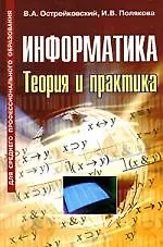 Книга Информатика. Теория и практика (Владислав Острейковский)