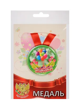 Медаль Замечательная Именинница (металл) (ZMET00002) 2525357