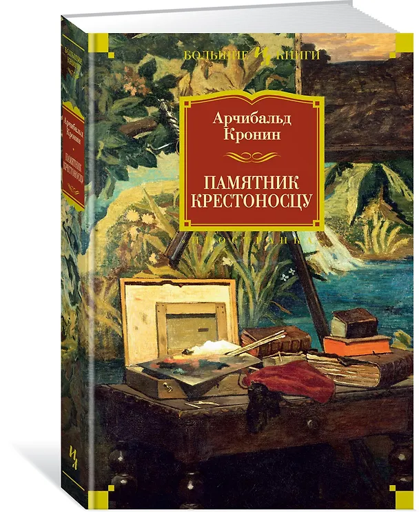 Книга Памятник крестоносцу (Арчибальд Кронин) — 2