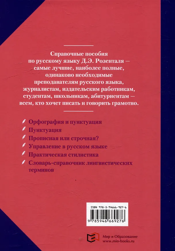 Книга Справочник по русскому языку. Прописная или строчная? (Дитмар Розенталь) — 2