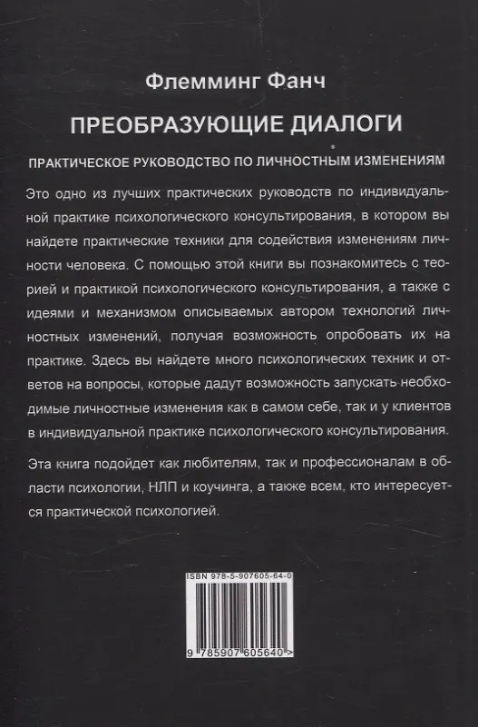 Книга Преобразующие диалоги. Практическое руководство по личностным изменениям (Флемминг Фанч) — 2