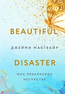 Мое прекрасное несчастье (+флаер "Творец слез")