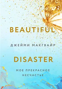 Мое прекрасное несчастье (+флаер "Творец слез")
