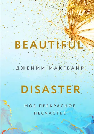 Книга Мое прекрасное несчастье (+флаер "Творец слез") (Джейми Макгвайр)