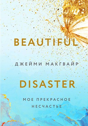Мое прекрасное несчастье (+флаер "Творец слез")