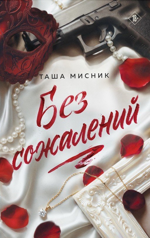Таша Мисник Без сожалений (с цветным обрезом)