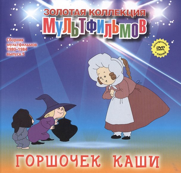 Книга Горшочек каши (+DVD Сборник мультфильмов 1980-1984. Выпуск 5) (А. Дятлов) — 1