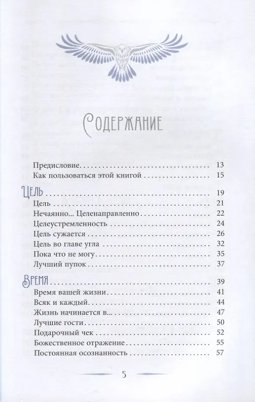 Книга Как добиться успеха в достижении цели: современная мудрость и вдохновение на каждый день (Труф Хоук) — 2
