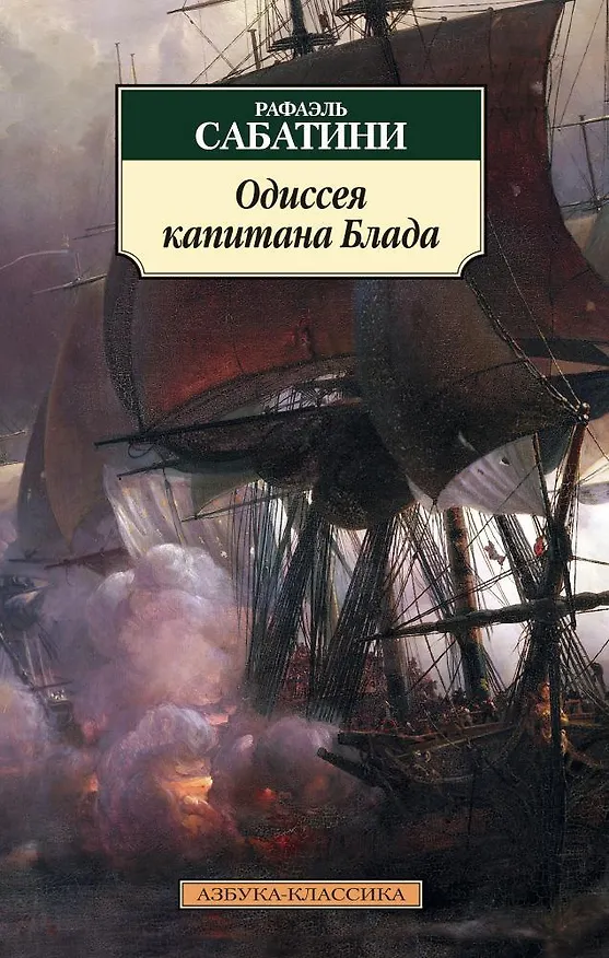 Книга Одиссея капитана Блада (Рафаэль Сабатини) — 1
