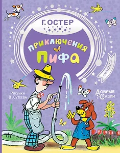 Приключения Пифа