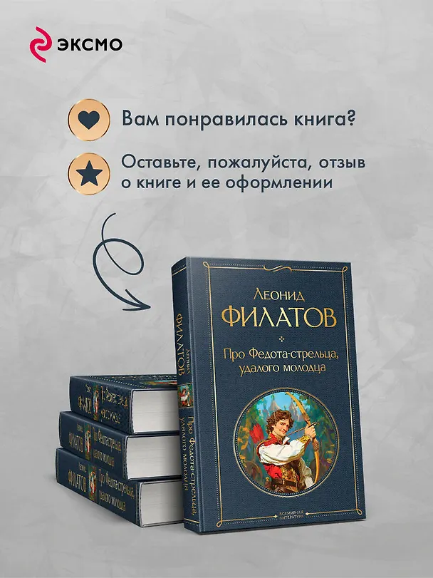 Книга Про Федота-стрельца, удалого молодца (Леонид Филатов) — 10