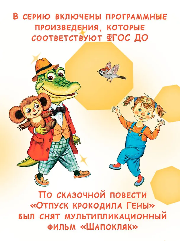 Книга Крокодил Гена и его друзья. Сказочные повести (Эдуард Успенский) — 6