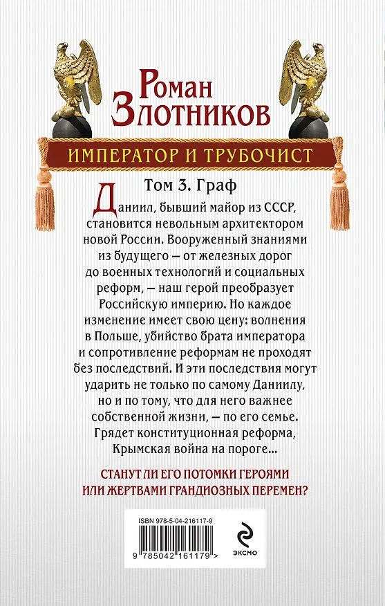 Книга Император и трубочист. Том 3. Граф (Роман Злотников) — 2
