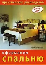 НИОЛА Кейхилл Новые идеи. Оформляем спальню