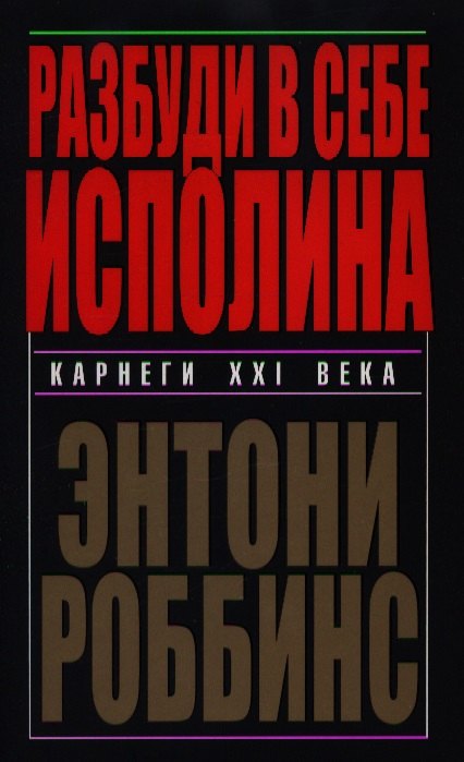 

Разбуди в себе исполина