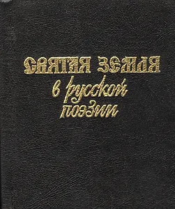 Святая земля в русской поэзии XVIII-XX вв.