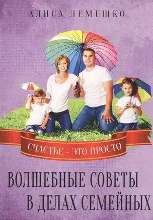 Волшебные советы в делах семейных. Счастье это просто — 2562305 — 1