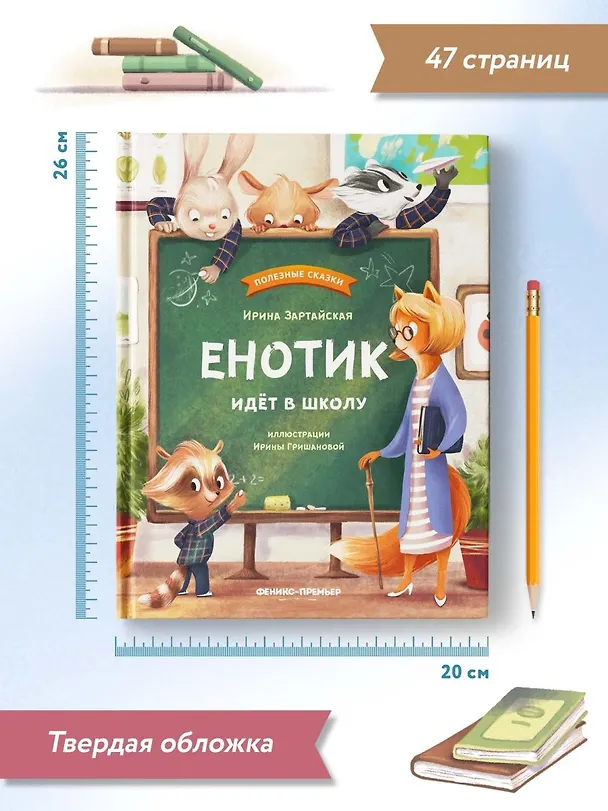Книга Енотик идет в школу (Ирина Зартайская) — 8