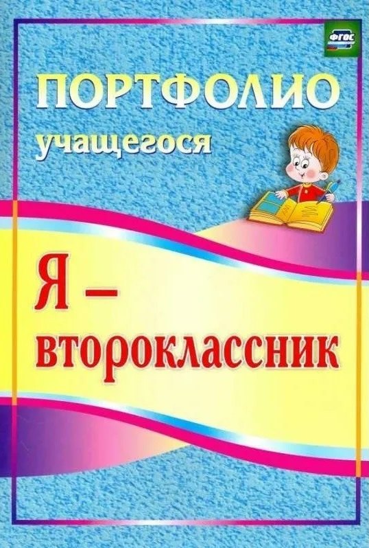 

Я - второклассник. Портфолио учащегося.