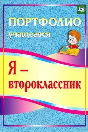 Я - второклассник. Портфолио учащегося. — 2869399 — 1