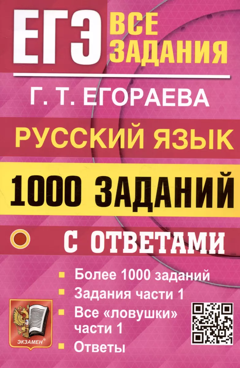 ЕГЭ. 1000 заданий с ответами по русскому языку. Все задания части 1 (Галина  Егораева) - купить книгу с доставкой в интернет-магазине «Читай-город».  ISBN: 978-5-377-19442-2