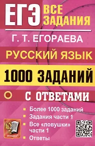 ЕГЭ. 1000 заданий с ответами по русскому языку. Все задания части 1